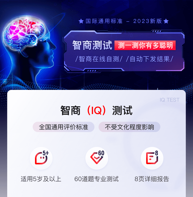 IQ测试